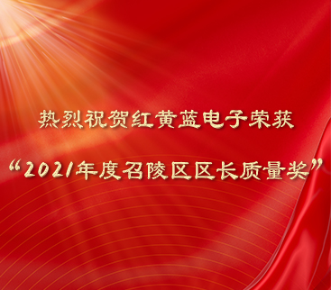 熱烈祝賀紅黃藍電子榮獲“2021年度召陵區區長質量獎”。