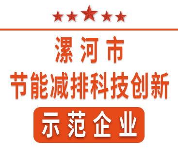 祝賀紅黃藍(lán)電子榮獲“漯河市節(jié)能減排科技創(chuàng)新示范企業(yè)”稱(chēng)號(hào)。
