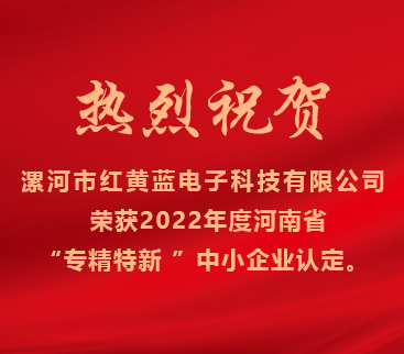 熱烈祝賀紅黃藍電子榮獲2022年度河南省“專精特新”中小企業認定。